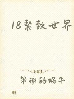 18紧致世界