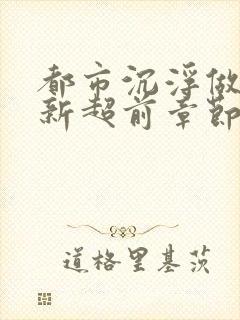 都市沉浮做局最新超前章节