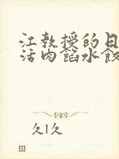 江教授的日常生活肉馅水饺