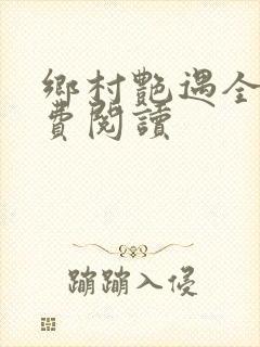 乡村艳遇全文免费阅读