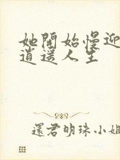 她开始慢迎迎合逍遥人生