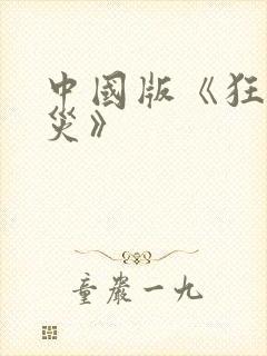 中国版《狂蟒之灾》