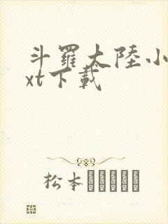 斗罗大陆小说txt下载