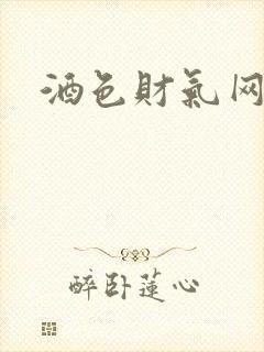 酒色财气网