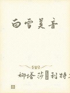 白雪美音