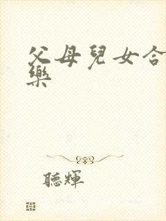 父母儿女合家欢乐