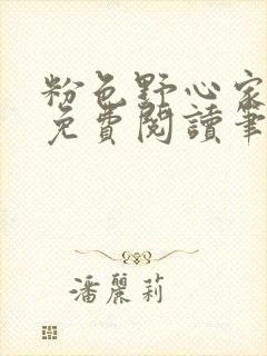 粉色野心家全文免费阅读笔趣阁