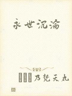 永世沉沦