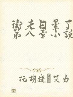 卫老日晕了淑蓉第八章小说