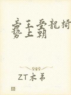 帝王受龙椅含玉势上朝