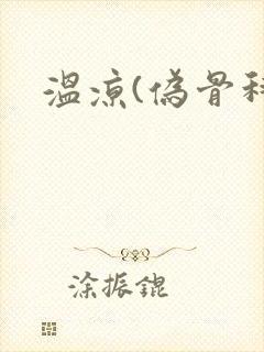 温凉(伪骨科)