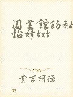 图书馆的秘密程怡婧txt