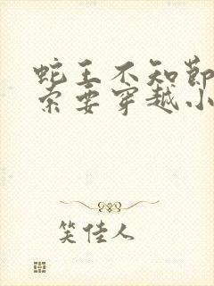 蛇王不知节制地索要穿越小说封面