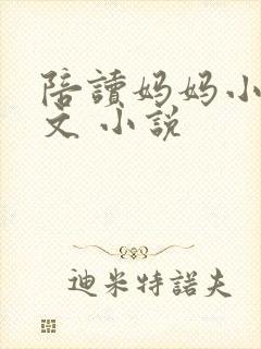 陪读妈妈小说全文 小说