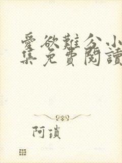 爱欲难分小说全集免费阅读