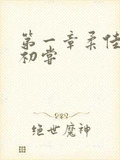 第一章柔佳少妇初尝