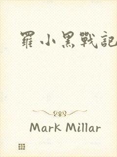 罗小黑战记小说
