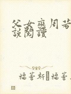 父女恋周若彤小说阅读