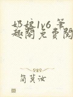 奶娘1v6 笔趣阁免费阅读小说
