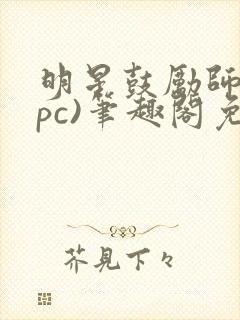 明星鼓励师(npc)笔趣阁免费