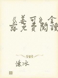 《姜可》金银花露免费阅读