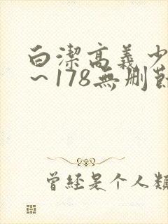 白洁高义少妇1～178无删节