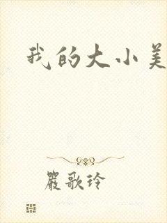 我的大小美女花