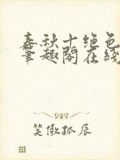 春秋十绝色全文笔趣阁在线阅读