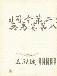 xl司令第二季无马赛第八集封面