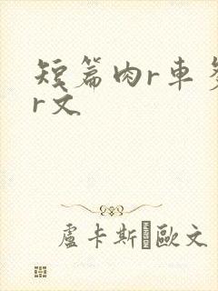 短篇肉r车多肉r文封面