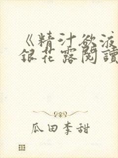 《精汁欲液》金银花露阅读封面