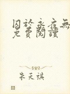 囚于永夜无弹窗免费阅读封面