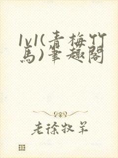 1v1(青梅竹马)笔趣阁