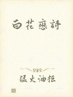 白花恋诗