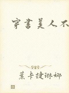 穿书美人不想死