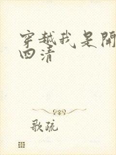 穿越我是开天第四清封面