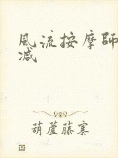 风流按摩师无删减封面