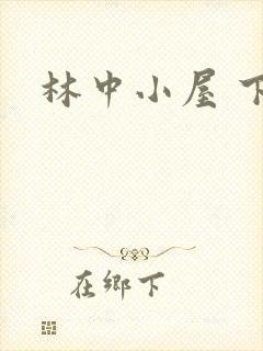 林中小屋 下载封面
