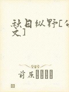 秋日纵野[公路文]