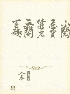 百无禁忌小说笔趣阁免费阅读