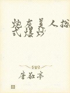 炮灰美人总被花式爆炒