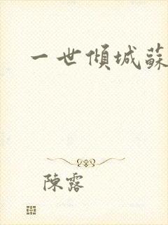 一世倾城苏小暖