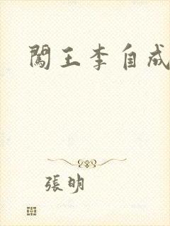 闯王李自成新传