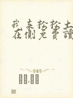 我来松松土珠玉在侧免费读