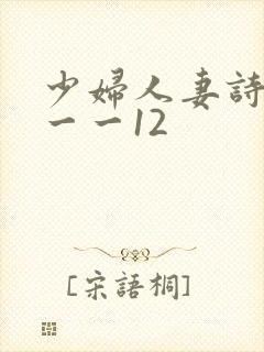 少妇人妻诗雨1一一12