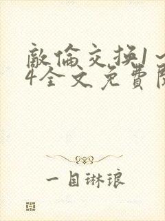 敌伦交换1～24全文免费阅读