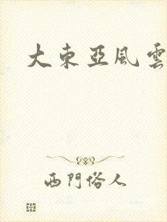 大东亚风云