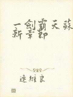 一剑霸天苏信最新章节封面