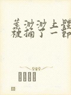 叶渺渺上体育课被捅了一节课