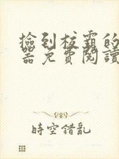 捡到校霸的遥控器免费阅读